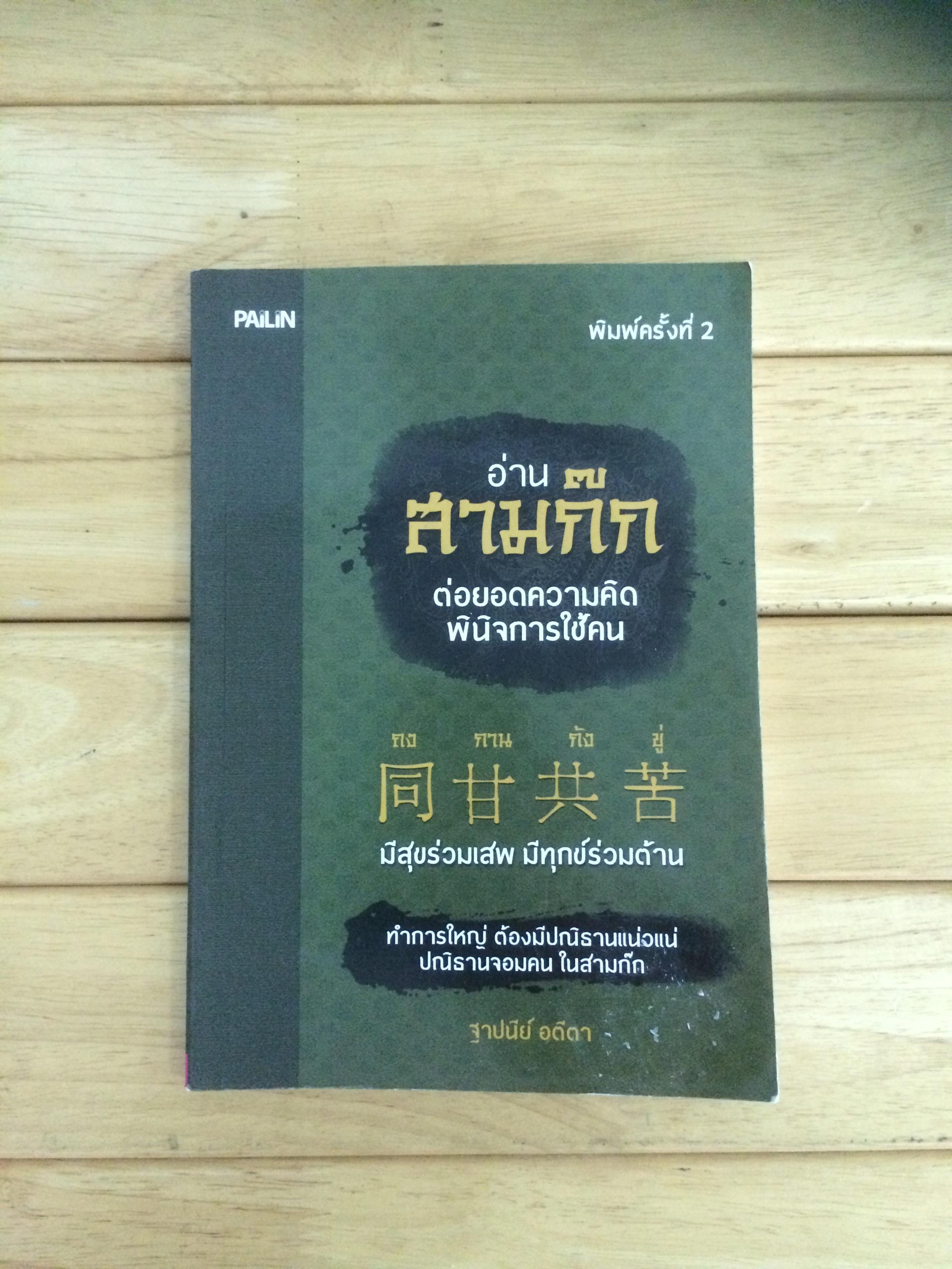 อ่านสามก๊ก ต่อยอดความคิดพินิจการใช้คน