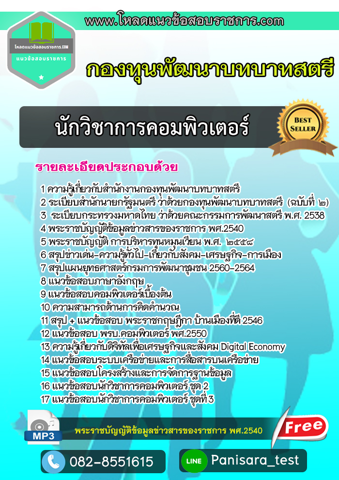 NEW แนวข้อสอบ นักวิชาการคอมพิวเตอร์ กองทุนพัฒนาบทบาทสตรี