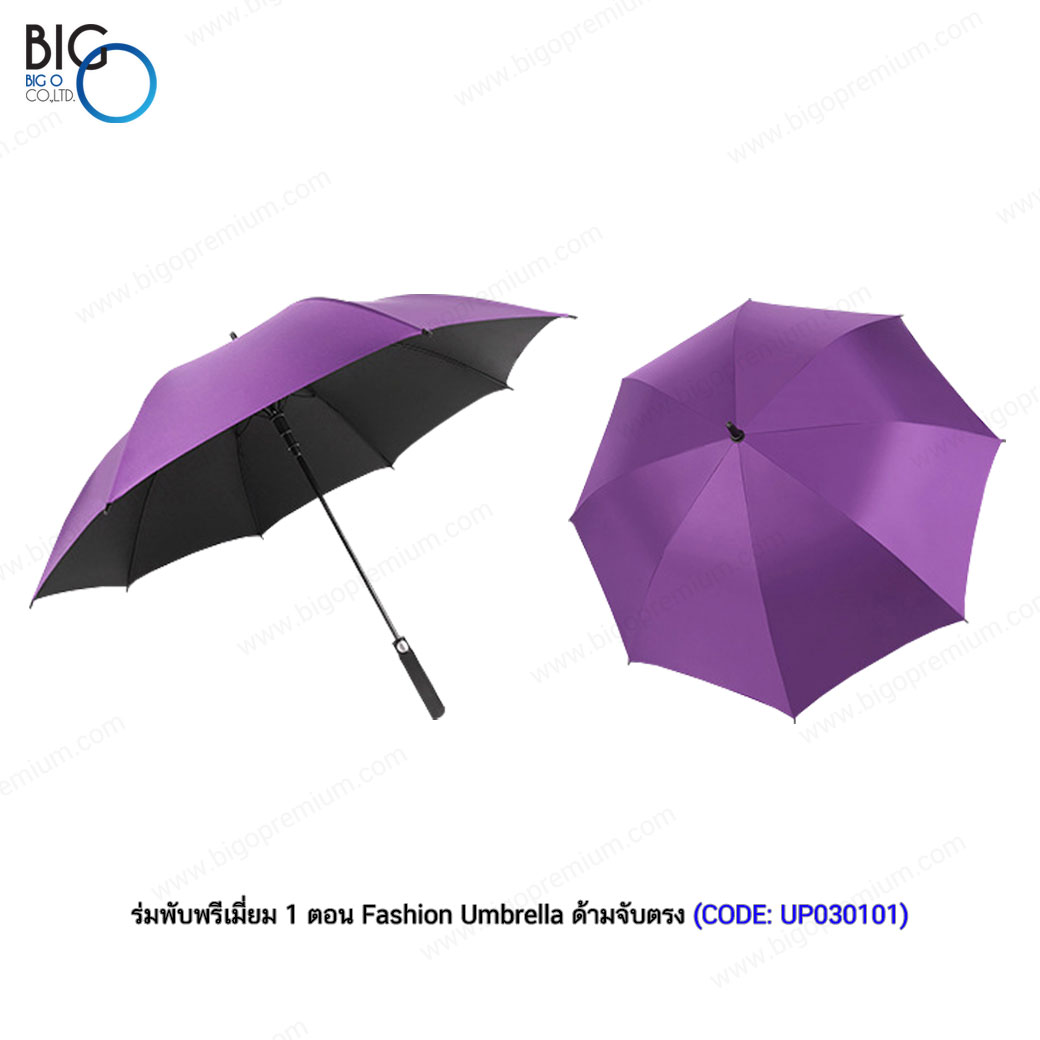 ร่มพับพรีเมี่ยม 1 ตอน Fashion Umbrella ด้ามจับตรง