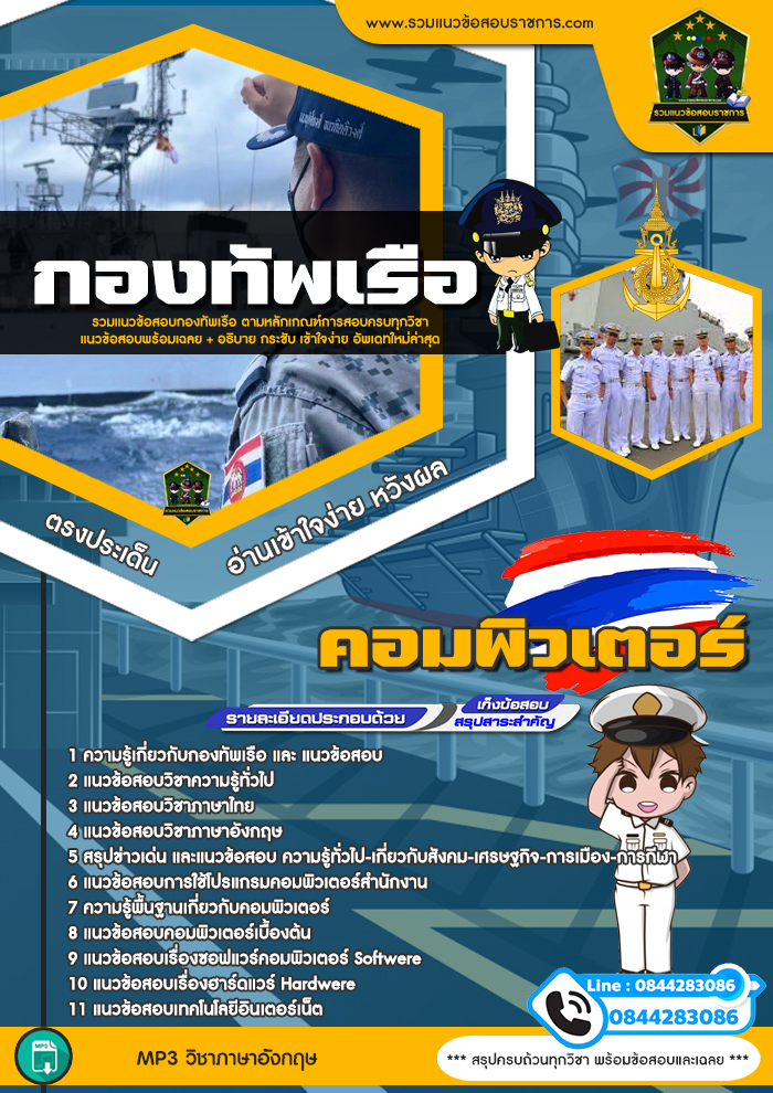 แนวข้อสอบคอมพิวเตอร์ กองทัพเรือ NEW