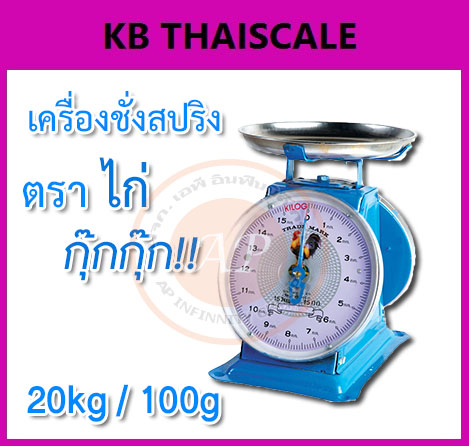 ตาชั่ง20กิโล เครื่องชั่งน้ำหนัก20kg เครื่องชั่งสปริง20กิโล เครื่องชั่งเข็ม20kg เครื่องชั่งสปริงแบบเข็ม20kg ละเอียด100g ตราไก่ (พร้อมใบการตรวจรับรองจากกอง ชั่ง ตวง วัด)