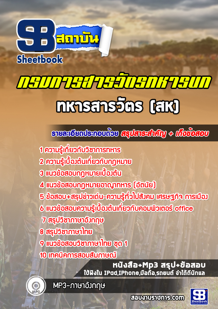 แนวข้อสอบทหารสารวัตร (สห) กรมการสารวัตรทหารบก NEW
