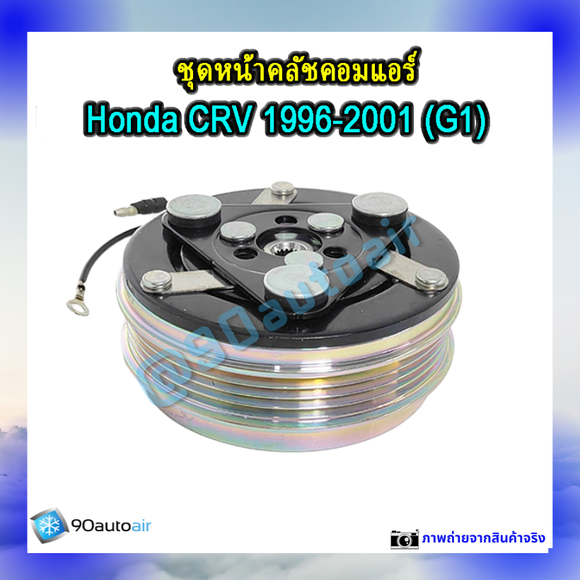 ชุดหน้าคลัชคอมแอร์ ฮอนด้า ซีอาร์วี 1996-2001 (ชุดหน้าคลัชคอมแอร์ Honda CRV 1996-2001)