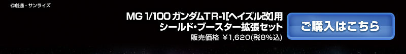 กันดั้ม Bandai Spirits Gunpla Premium Bandai Hobby Online Shop Limited MG 1/100 Shield Booster Expansion Set For Gundam TR-1 [Hazel Custom]