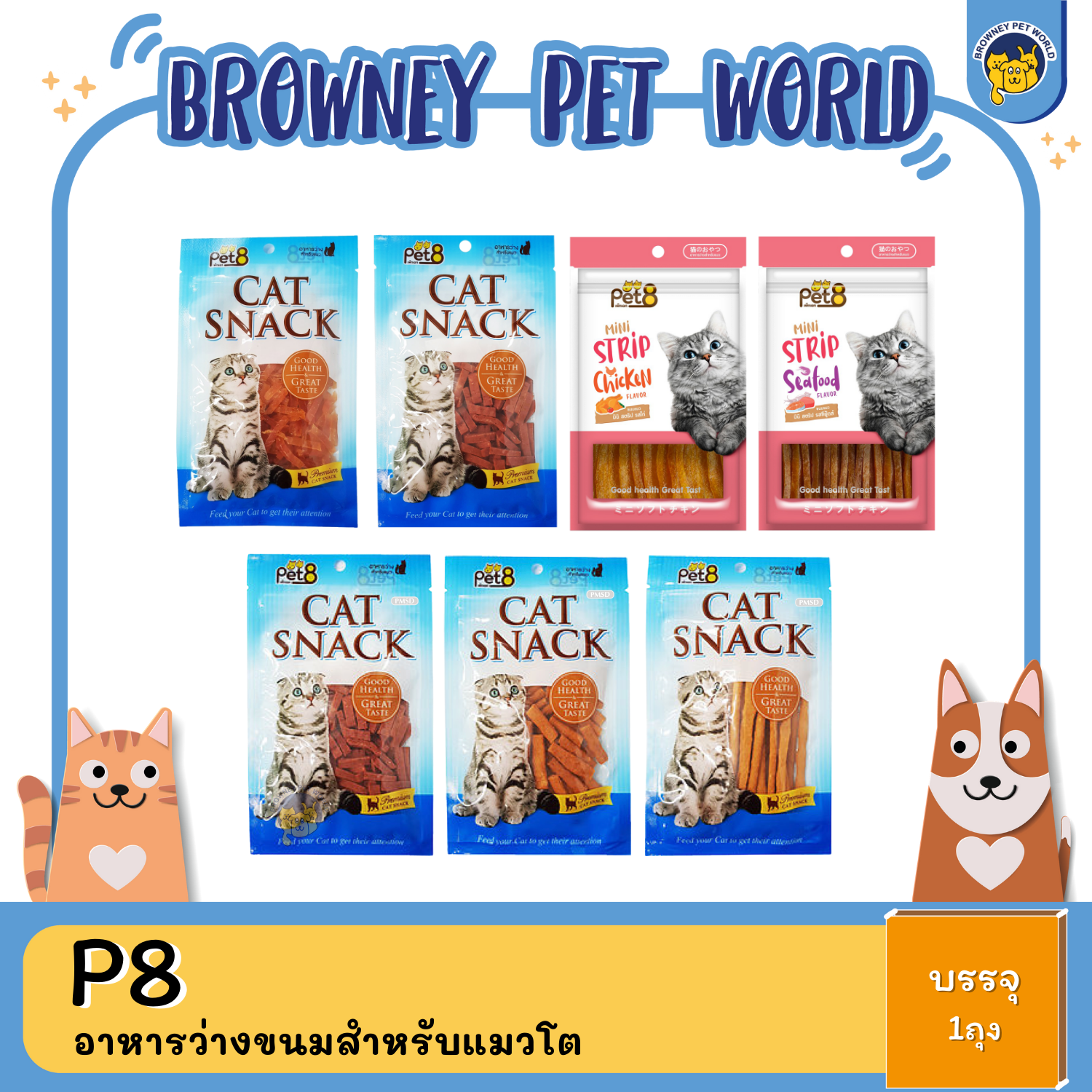 Pet8 Cat Snack ขนมแมว 35G,50G