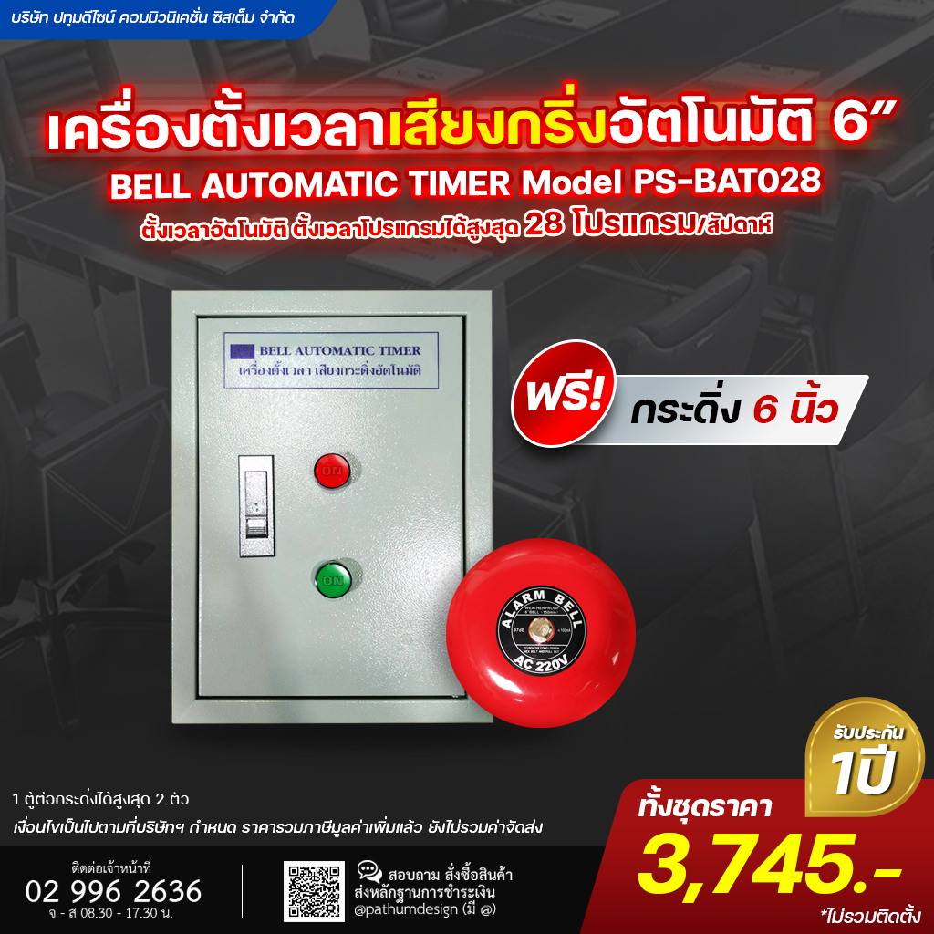 เครื่องตั้งเวลาเสียงกริ่งอัตโนมัติรุ่น PS-BAT028
