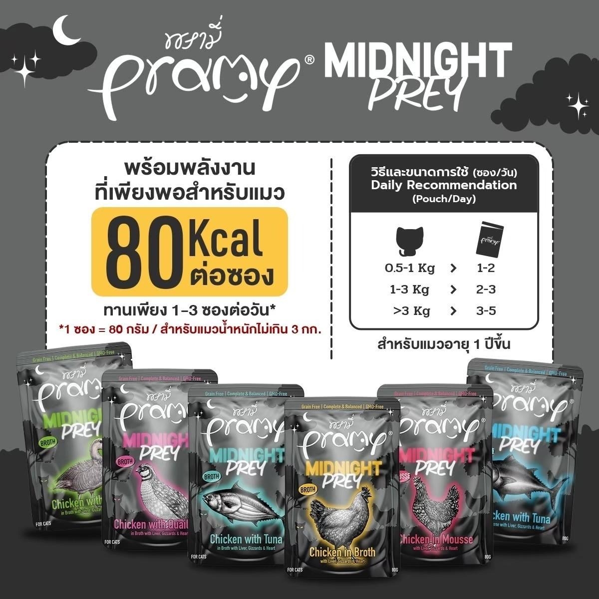 Pramy Midnight Prey [12 ซอง] อาหารเปียกแมวพรามี่ สูตร Complete & Balanced โปรตีนสูง เนื้อสัตว์เน้นๆ ช่วยบำรุงสุขภาพ ขนาด80กรัม/80g