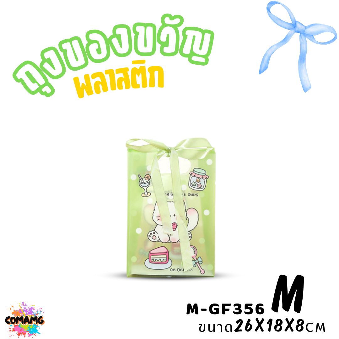ถุงพลาสติก ถุงของขวัญ มาพร้อมริบบิ้น ลายการ์ตูนน่ารัก มี 2 ไซส์ 4 ลาย พร้อมส่ง