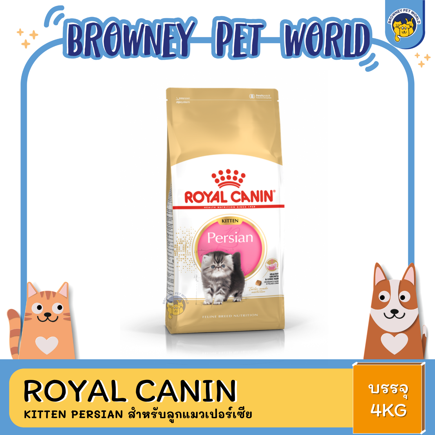 Royal Canin Kitten Persian โรยัล คานิน สำหรับลูกแมวเปอร์เซีย อายุ 4-12 เดือน