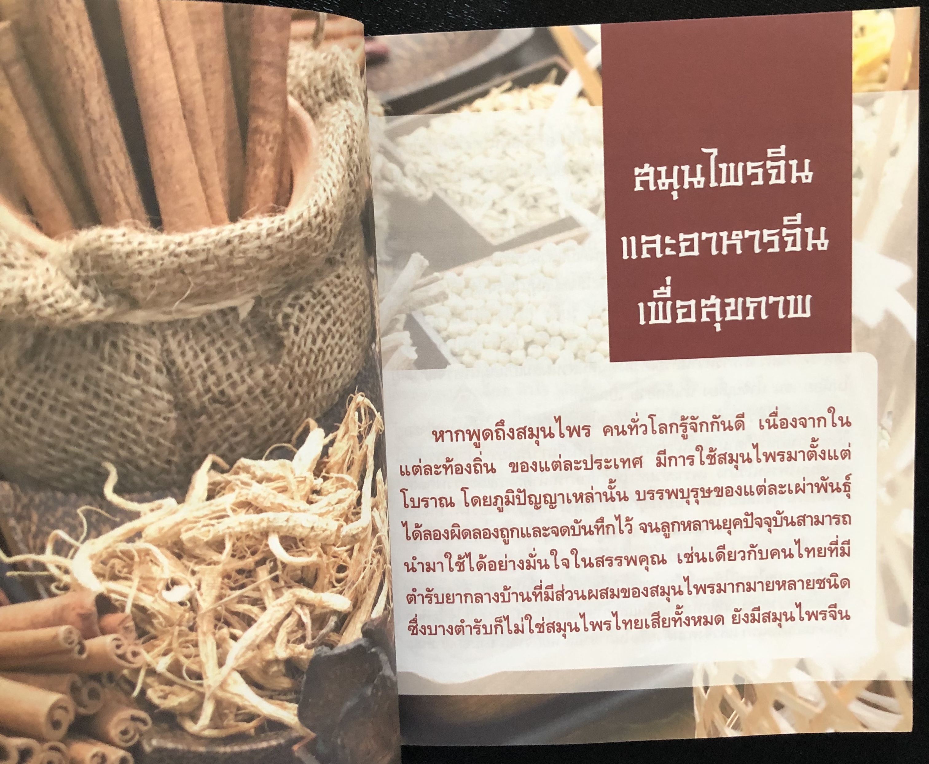 มหัศจรรย์สมุนไพรจีน