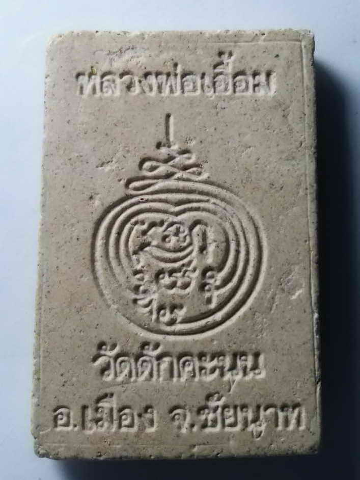 รหัสสินค้า พระสมเด็จ วัดต่างๆ 295 พระสมเด็จเนื้อผง หลวงพ่อเอื้อม วัดดักคะนน อำเภอเมือง จังหวัดชัยนาท