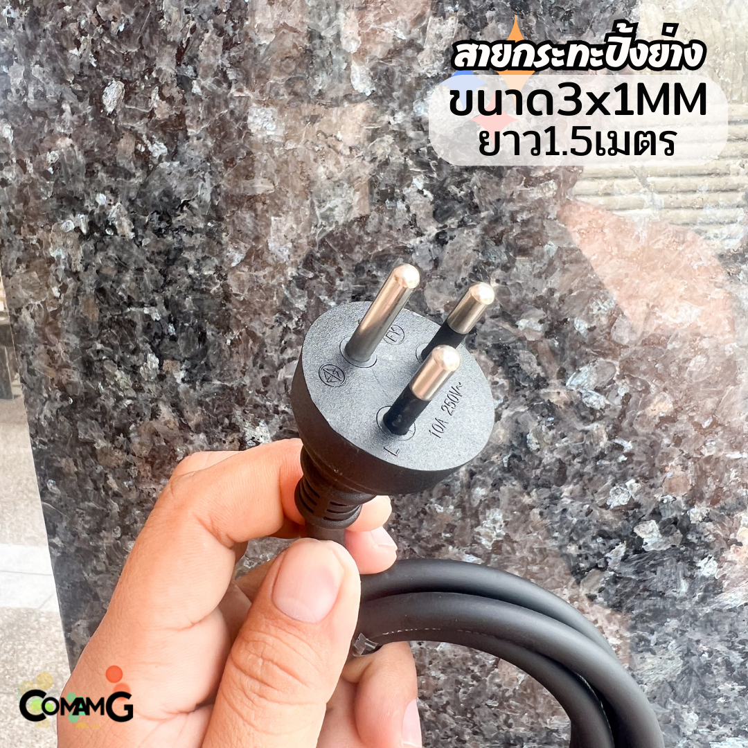 สายไฟกระทะปิ้งย่าง หม้อสุกี้ ชาบู กระทะไฟฟ้า ยาว 1.5 เมตร สายคุณภาพดี ใหญ่ 3x1mm มี2หัวให้เลือก ขากลม