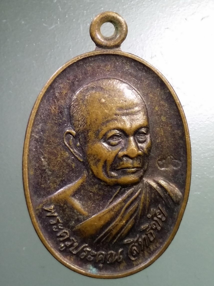 Antig LSD 1677 เหรียญพระครูประคุณสิทธิชัย ที่ระลึกงานสร้างอุโบสถ วัดอู่ตะเภา จังหวัดชลบุรี สร้างปี 2546