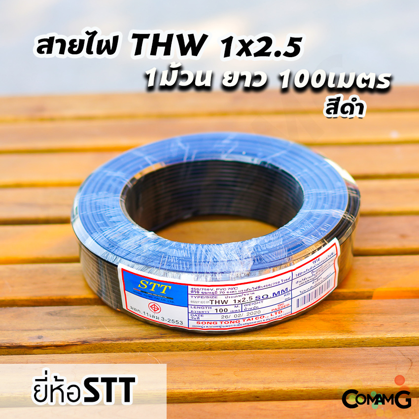 STT สายไฟTHW 1x2.5 ม้วน100เมตร ยี่ห้อ STT สายเดี่ยว สายทองแดง สายไฟSTT มีมอก.