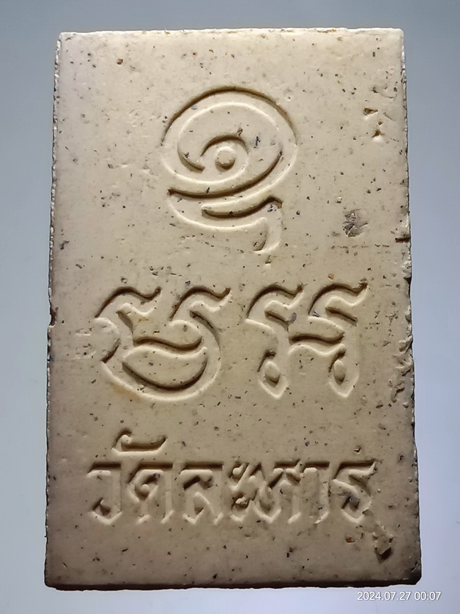 รหัสสินค้า พระสมเด็จ วัดต่างๆ 1272 พระสมเด็จเนื้อผง หลังยันต์ มะ อะ อุ วัดละหาร