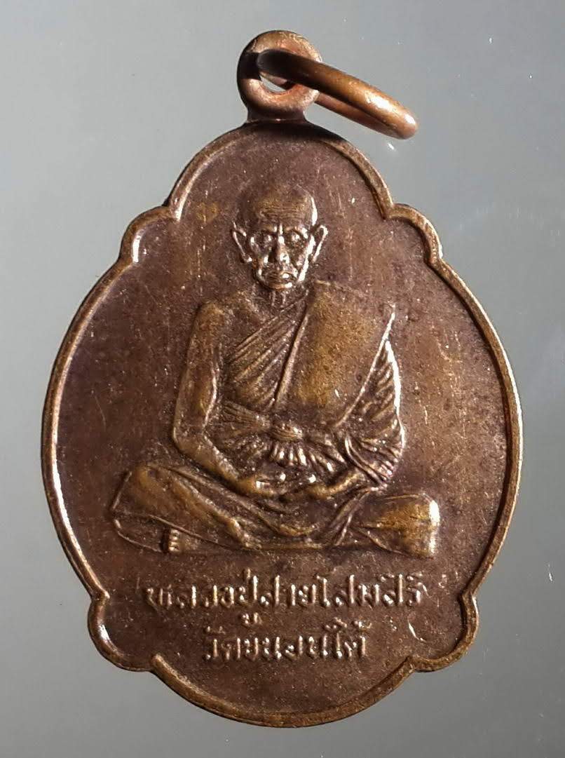 รหัสสินค้า เหรียญคณาจารย์ 867 เหรียญหลวงปู่สาย โสมศิริ วัดขนอนใต้ รุ่นสร้างหอสวดมนต์ สร้างปี 2539