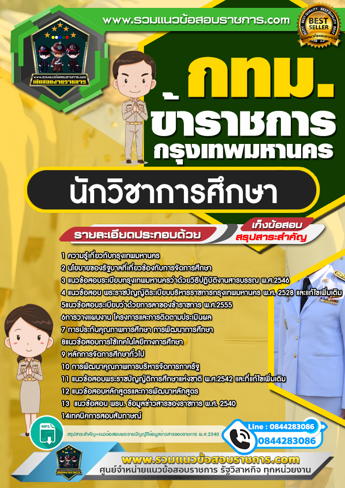 แนวข้อสอบนักวิชาการศึกษา กทม. ข้าราชการกรุงเทพมหานคร