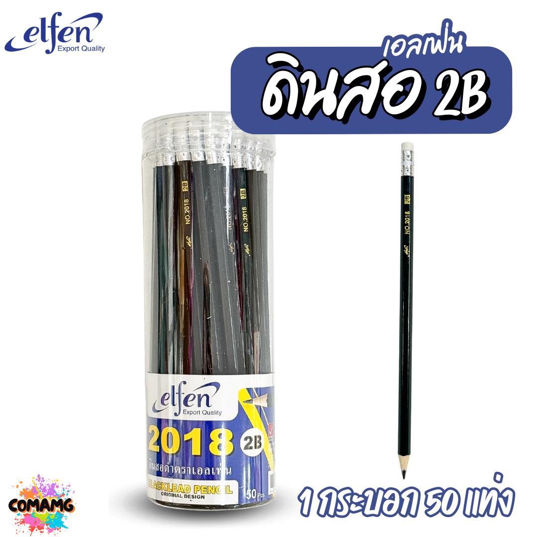 ดินสอดำ2B Elfen เอลเฟ่น ดินสอ No.2018 (ขายยกกระบอก50แท่ง) พร้อมส่ง