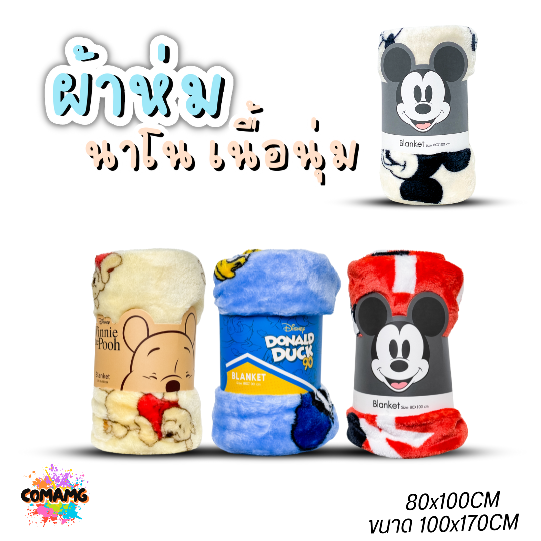 ผ้าห่มนาโน ลายการ์ตูนโมชิ Moshi Moshi ผ้านาโน นุ่มมากก ผ้าห่มพกพา มี 2ขนาด