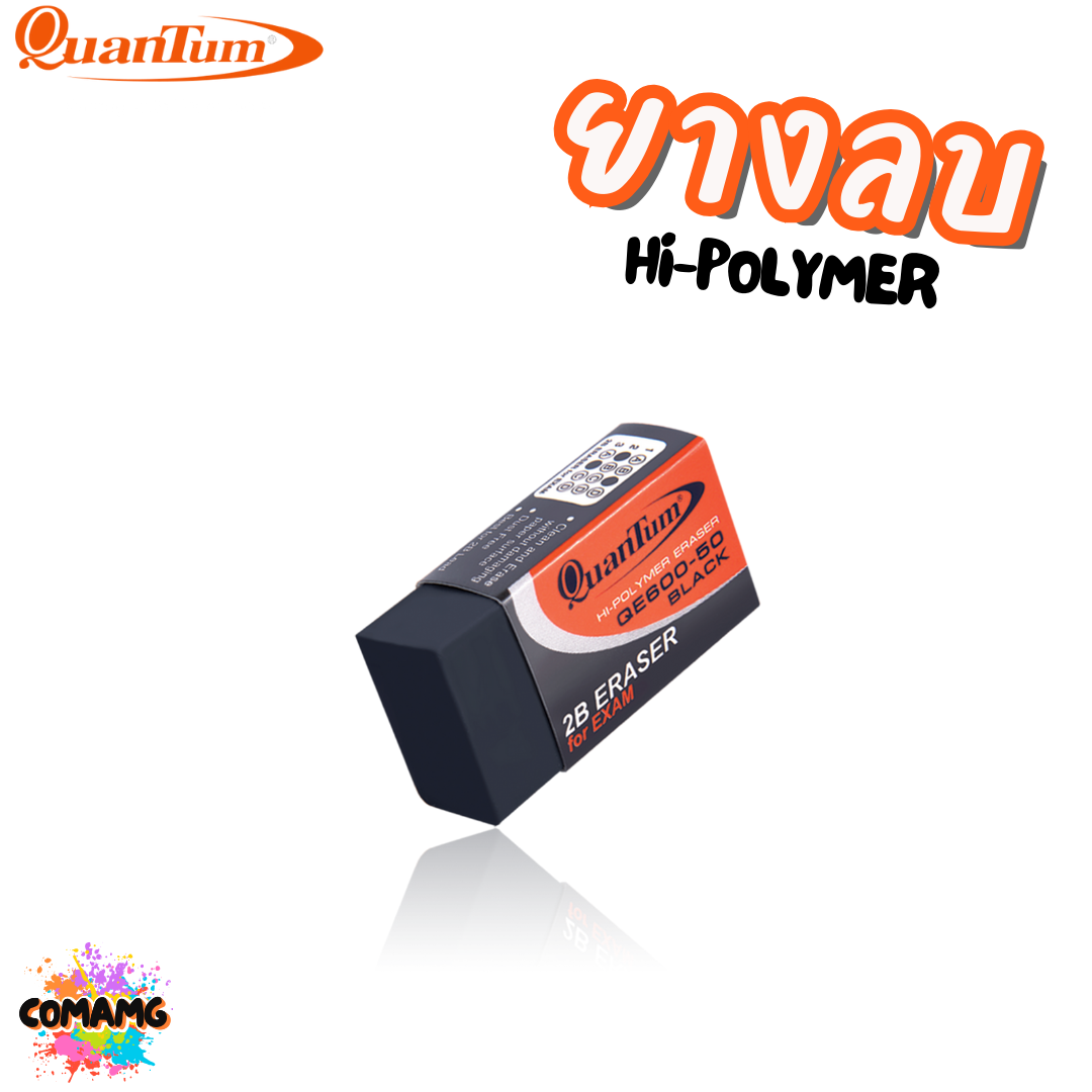 Quantum ยางลบดินสอ Hi-polymer รุ่น QE600-50 สีขาว สีดำ 1ก้อน พร้อมส่ง