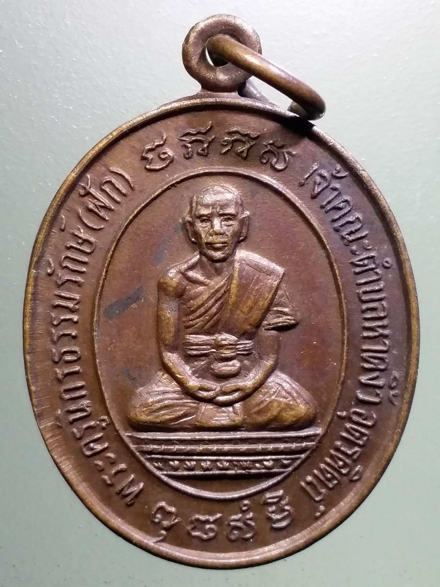 รหัสสินค้า เหรียญคณาจารย์ 5149 เหรียญพระครูนิกรธรรมรักษ์ หลวงพ่อฟัก เจ้าคณะตำบลหาดงิ้ว จังหวัดอุตรดิตถ์
