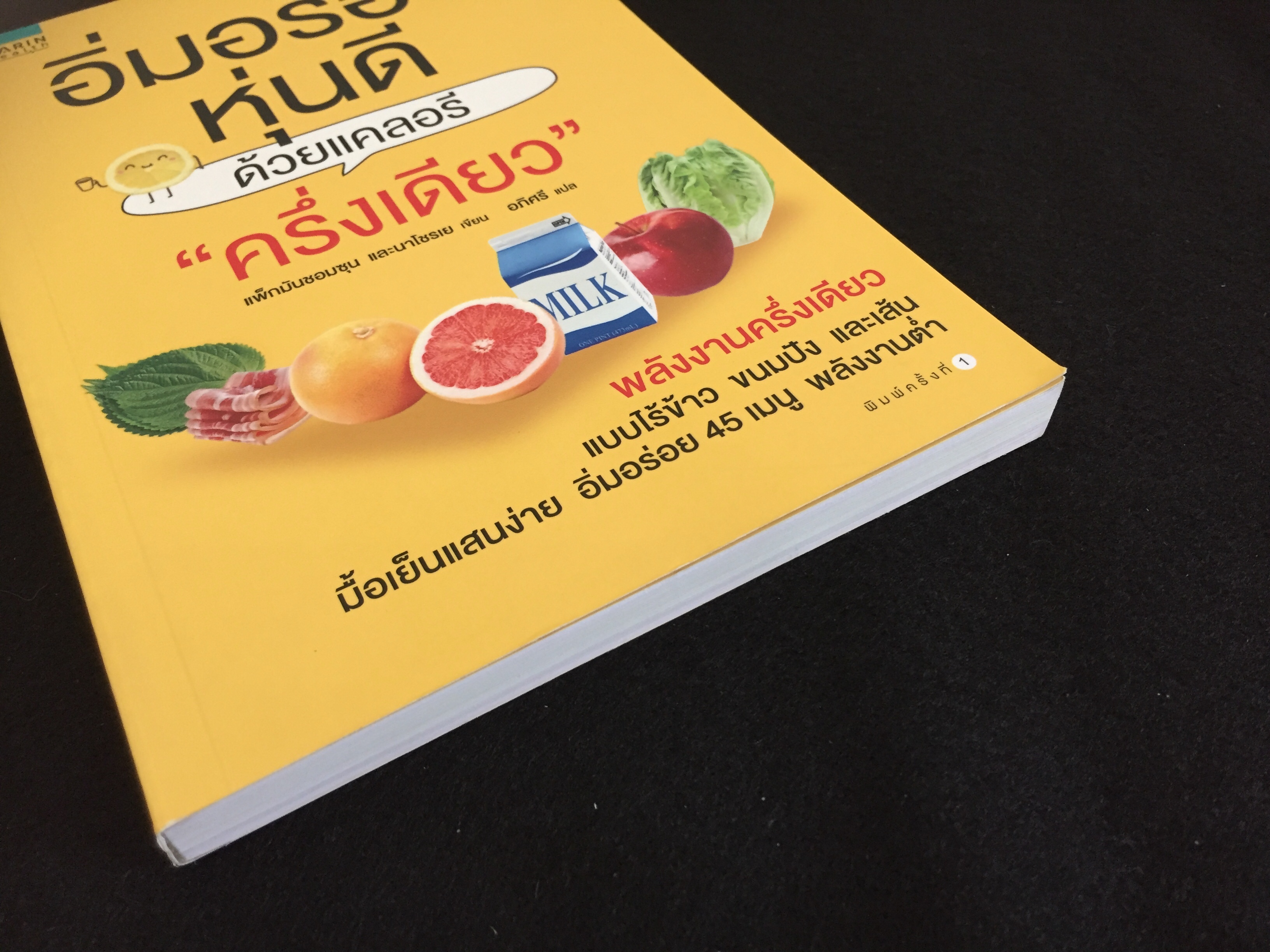 อิ่มอร่อย หุ่นดี ด้วยแคลอรี่ "ครึ่งเดียว"