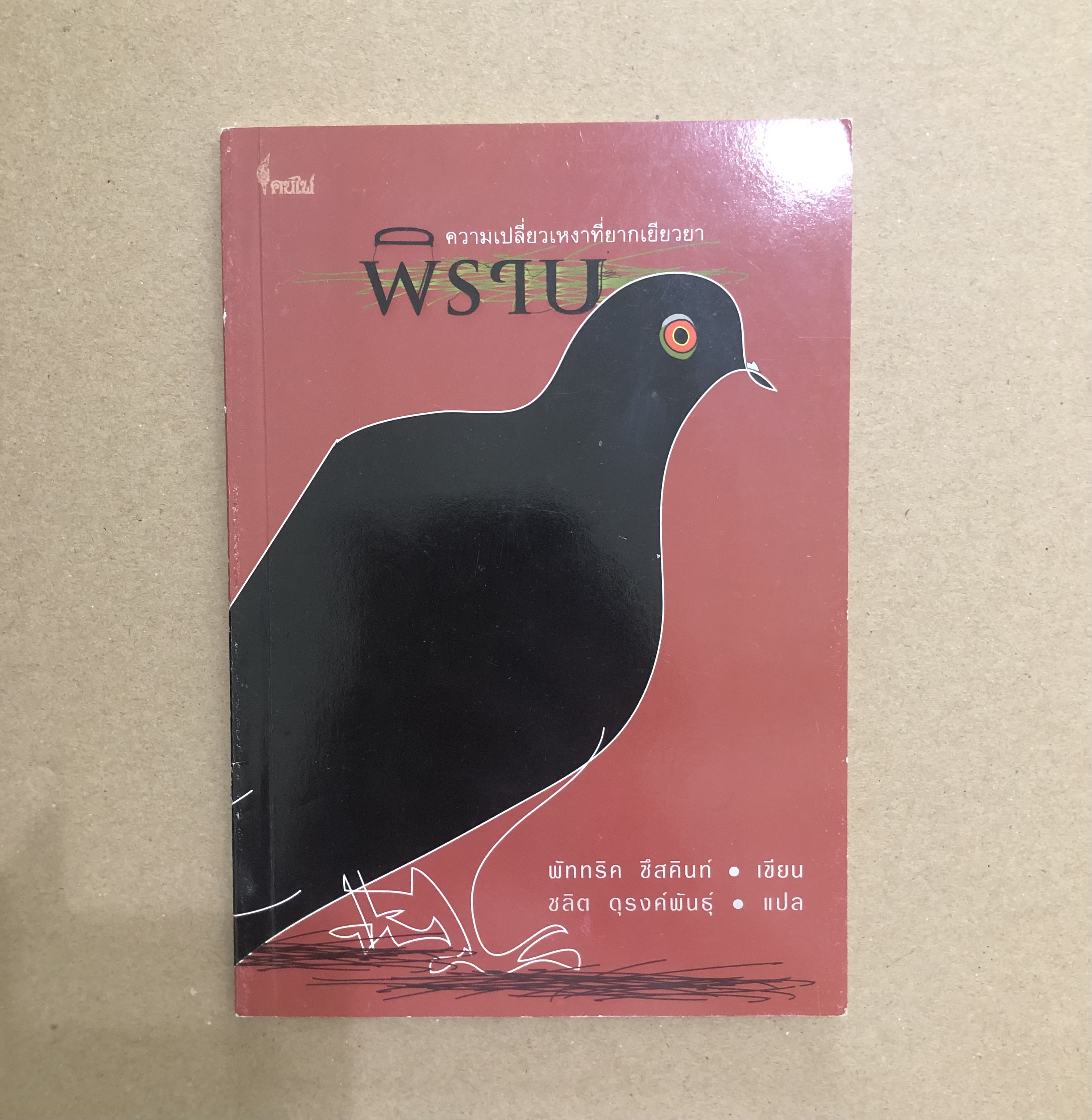 พิราบ: Patrick Suskind