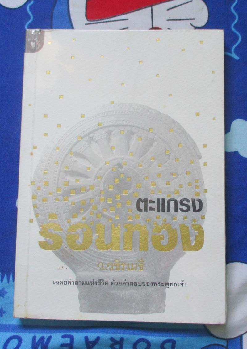 หนังสือ ตะแกรงร่อนทอง