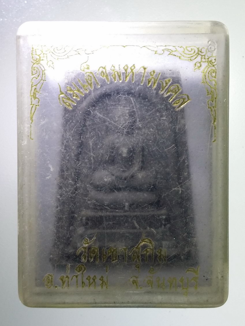 รหัสสินค้า พระมีกล่อง 736 พระสมเด็จมหาลาภ เนื้อผงใบลาน หลวงพ่อสมชาย วัดเขาสุกิม อำเภอท่าใหม่ จังหวัดจันทบุรี