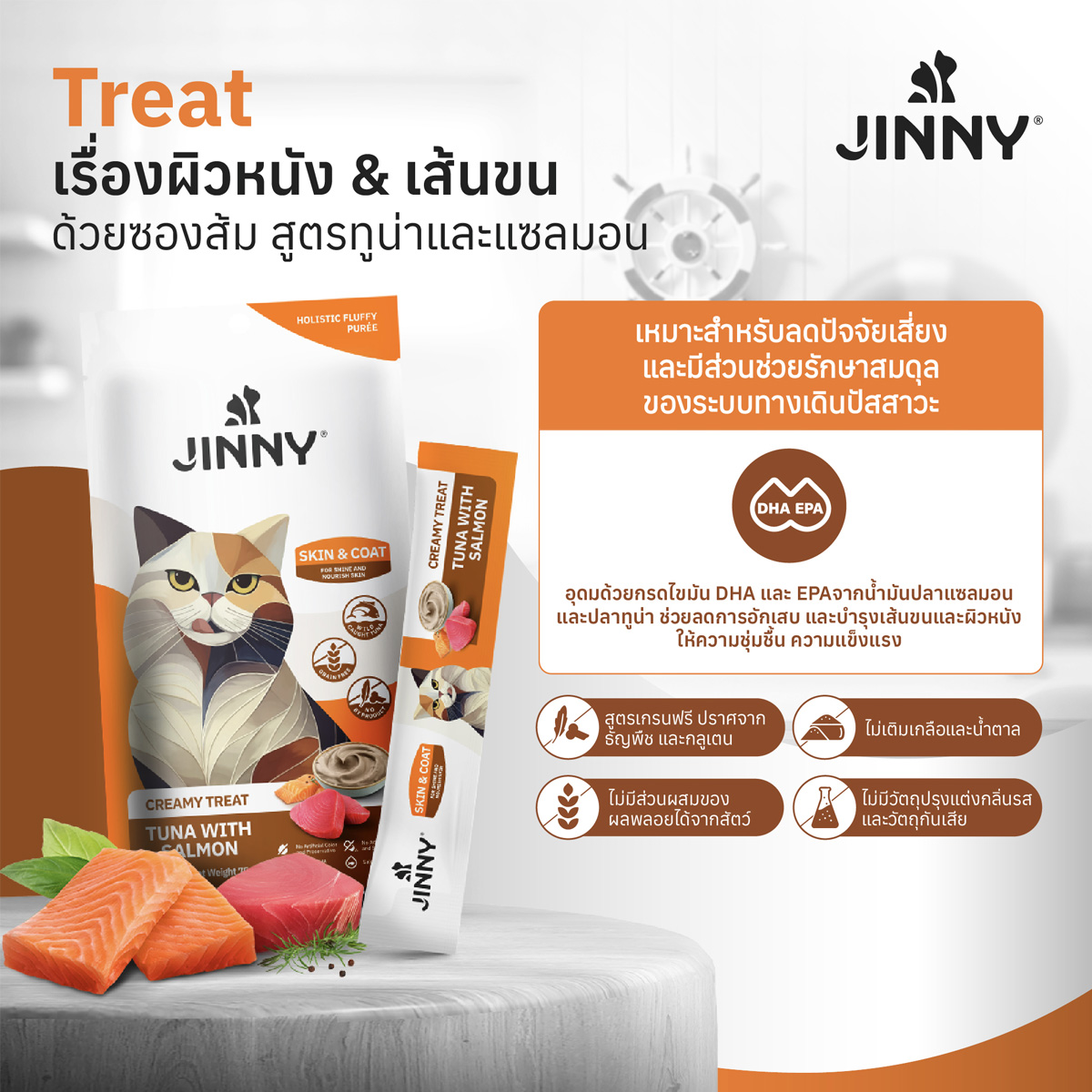 Jinny จินนี่ ครีมมี่ทรีต ขนมแมวเลีย เกรดโฮลิสติก ขนาด 15gX5ซอง