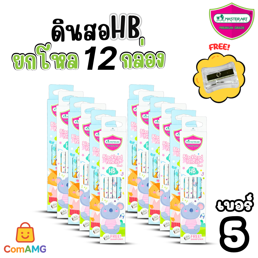 (ยกโหล12กล่อง) ชุดดินสอHB และ 2B Master Art กล่อง12แท่งX12กล่อง ฟรีกบเหลา คุณภาพดี ไส้ไม่หักง่าย ออกบิลได้ พร้อมส่ง