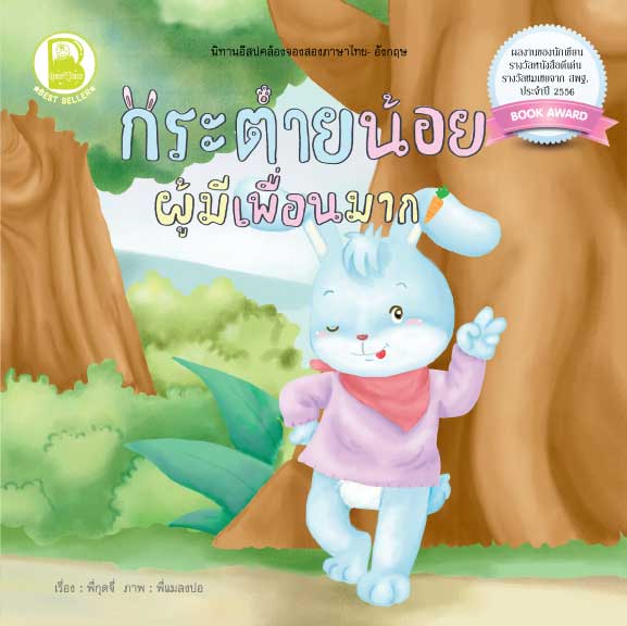 กระต่ายน้อยผู้มีเพื่อนมาก