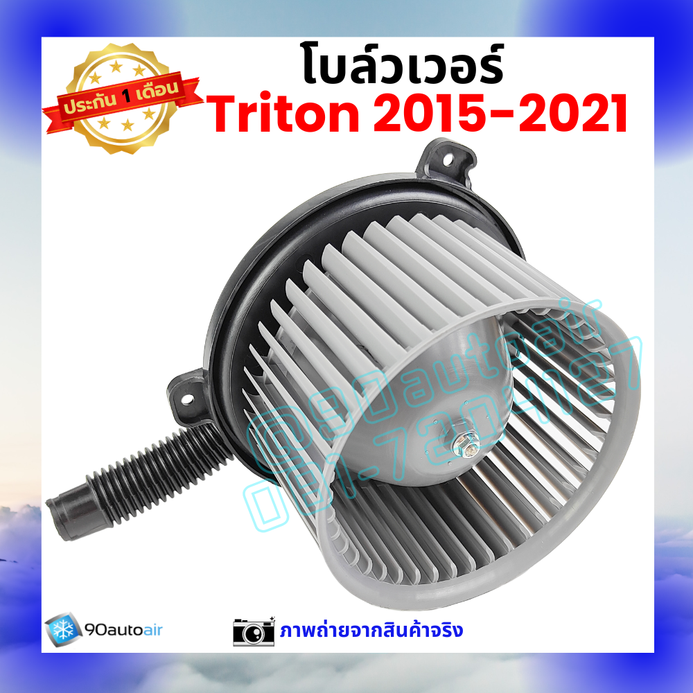 โบลว์เวอร์ แอร์ มิตซูบิชิ ไทรทัน Mitsubishi Triton 2015-2021