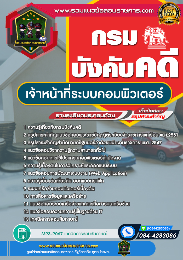 แนวข้อสอบเจ้าหน้าที่ระบบคอมพิวเตอร์ กรมบังคับคดี