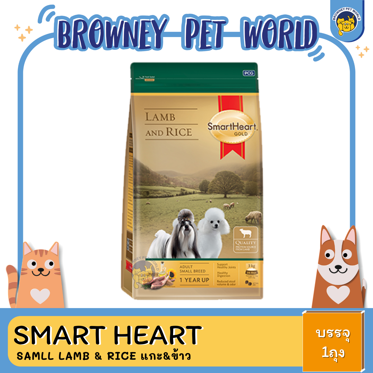 SmartHeart GOLD SAMLL BREED LAMB & RICE (เล็กแกะ&ข้าว)
