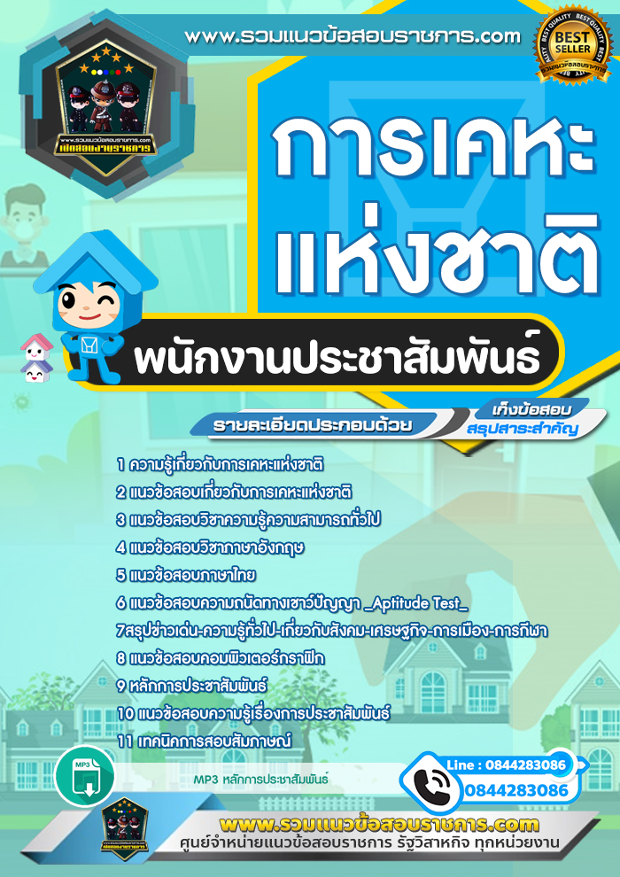 แนวข้อสอบพนักงานประชาสัมพันธ์ การเคหะแห่งชาติ NEW