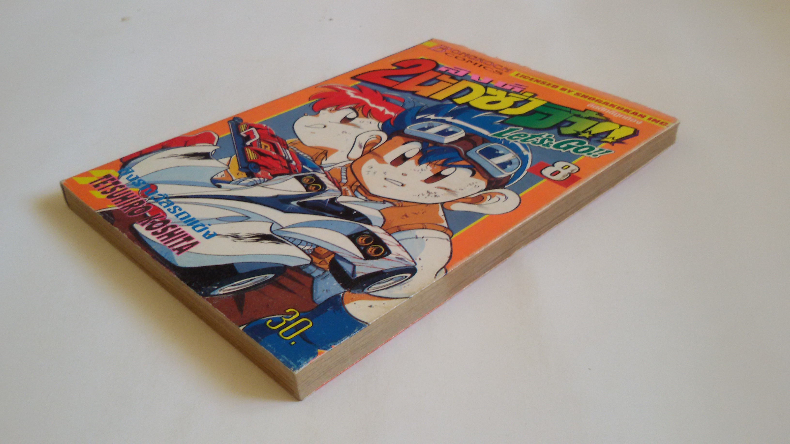 2 สิงห์นักซิ่งจิ๋ว เล่ม8