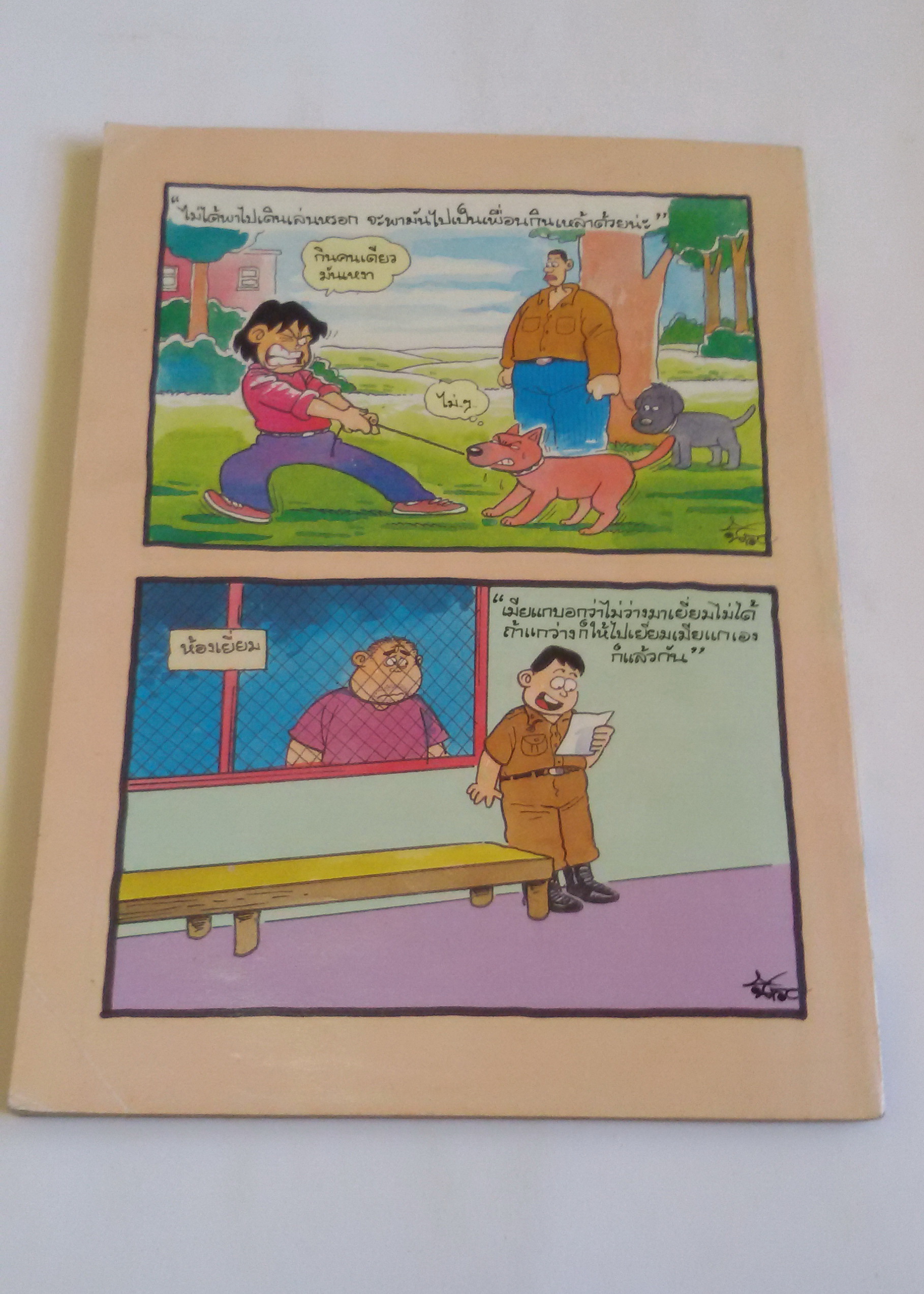 เพื่อนซี้ 24 น. เล่ม 2 / โดยนิค