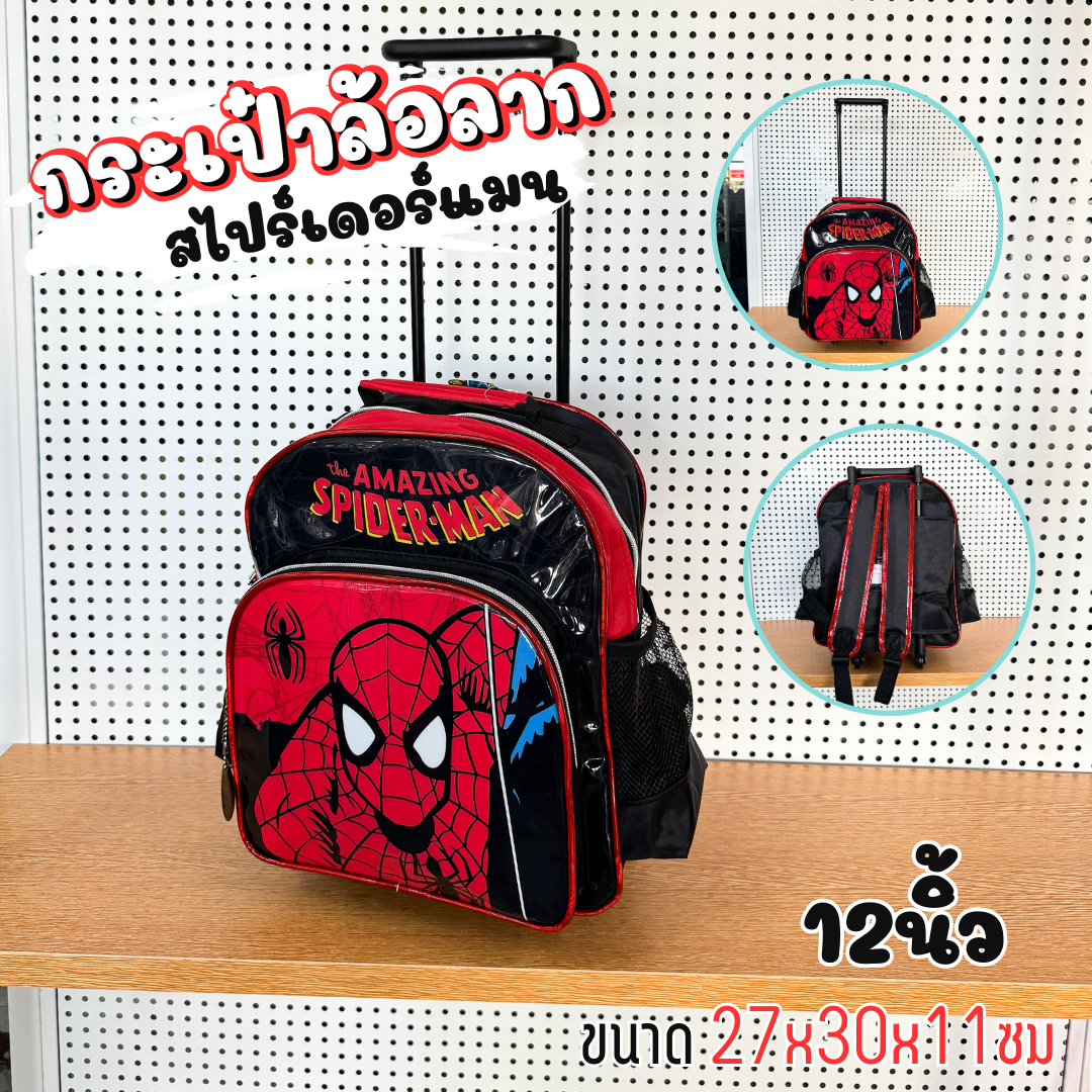 กระเป๋านักเรียนล้อลาก กระเป๋าล้อลากสไปรเดอร์แมน ลิขสิทธิ์แท้ ขนาด12นิ้ว 14นิ้ว 16นิ้ว พร้อมส่ง