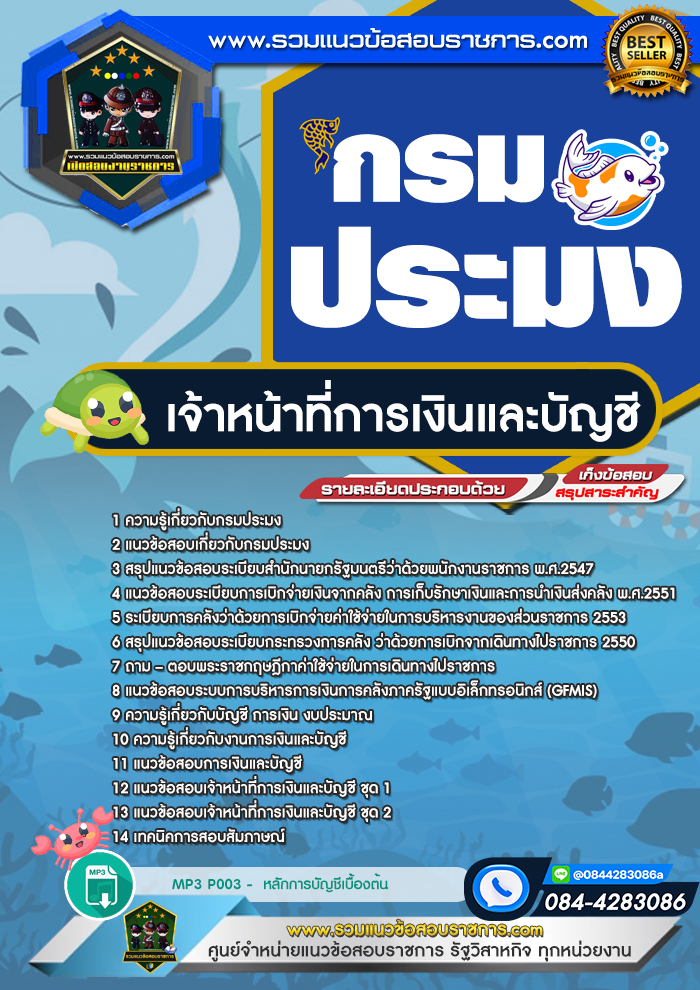 แนวข้อสอบเจ้าหน้าที่การเงินและบัญชี กรมประมง