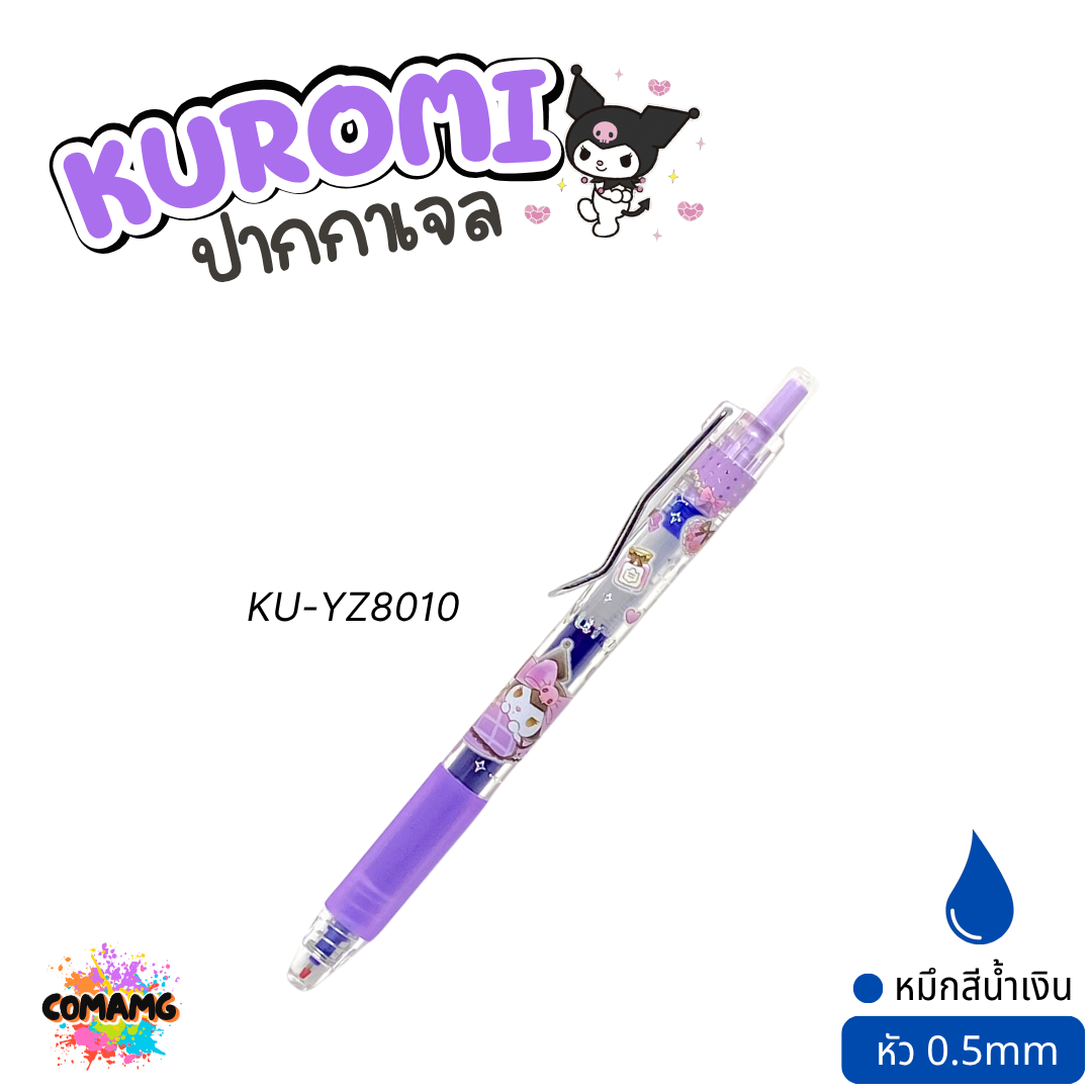 Kuromi ปากกาเจล หมึกน้ำเงิน รุ่น KU-YZ8010 หัวขนาด 0.5มม. ลิขสิทธิ์แท้ คละสี คละลาย พร้อมส่ง