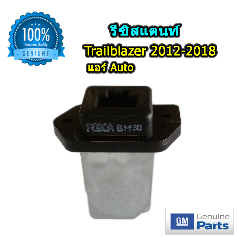 รีซิสแตนท์ เชฟโลเรต เทรลบลาเซอร์ 2012-2018 แบบแอร์ออโต้ ของแท้ (Resistor Chevrolet Trailblazer 2012-2018)
