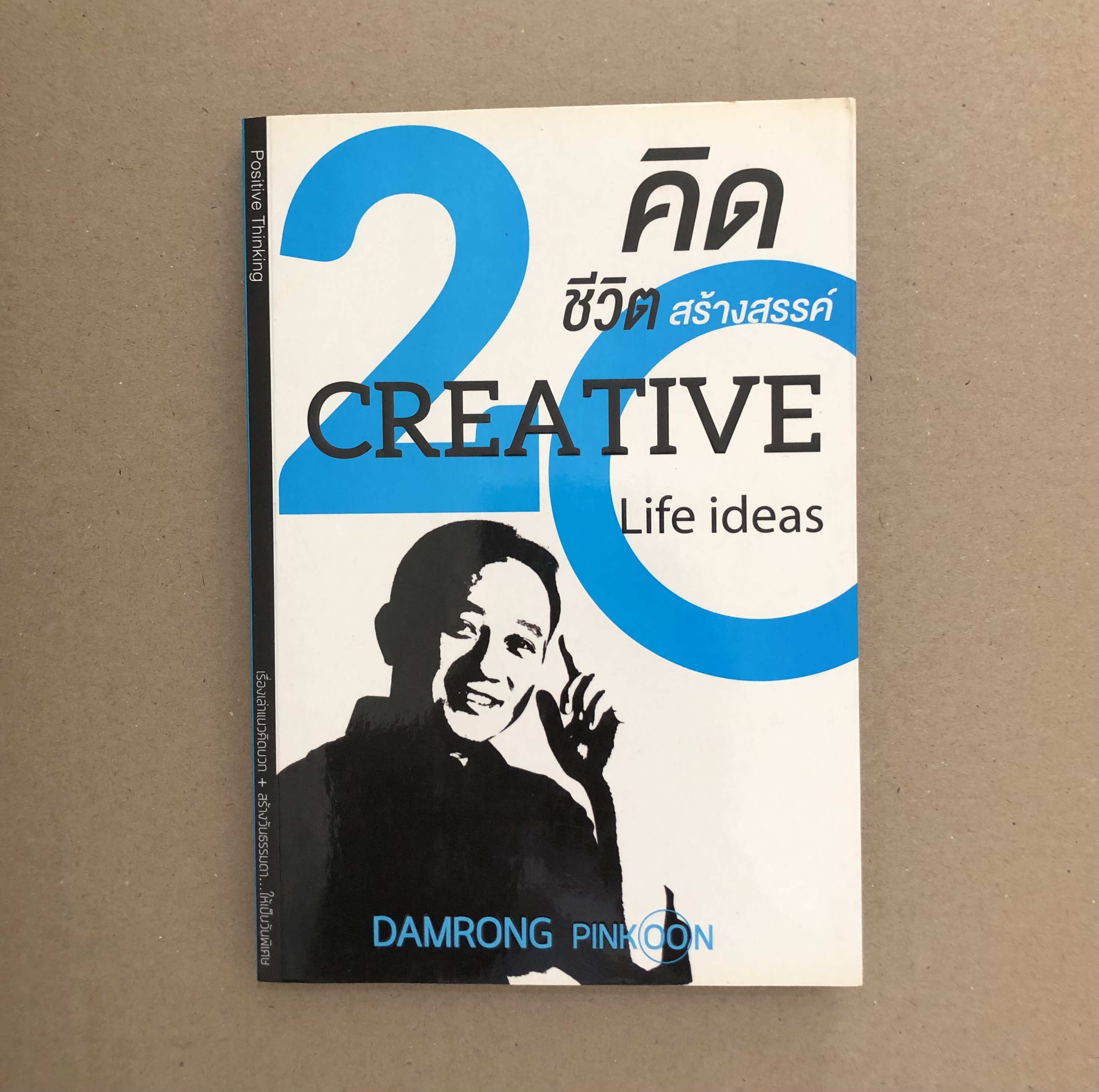 20 คิด...ชีวิตสร้างสรรค์