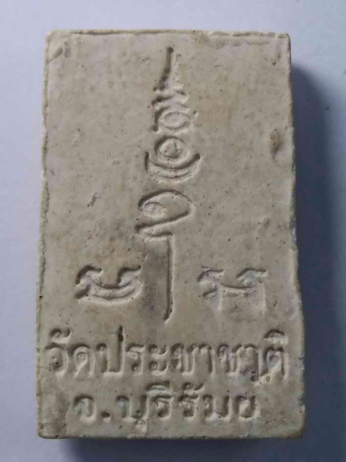รหัสสินค้า พระสมเด็จ วัดต่างๆ 053 พระสมเด็จเนื้อผงฐาน 9 ชั้น วัดประชาชาติ จังหวัดบุรีรัมย์ หลังยันต์มะอะอุ