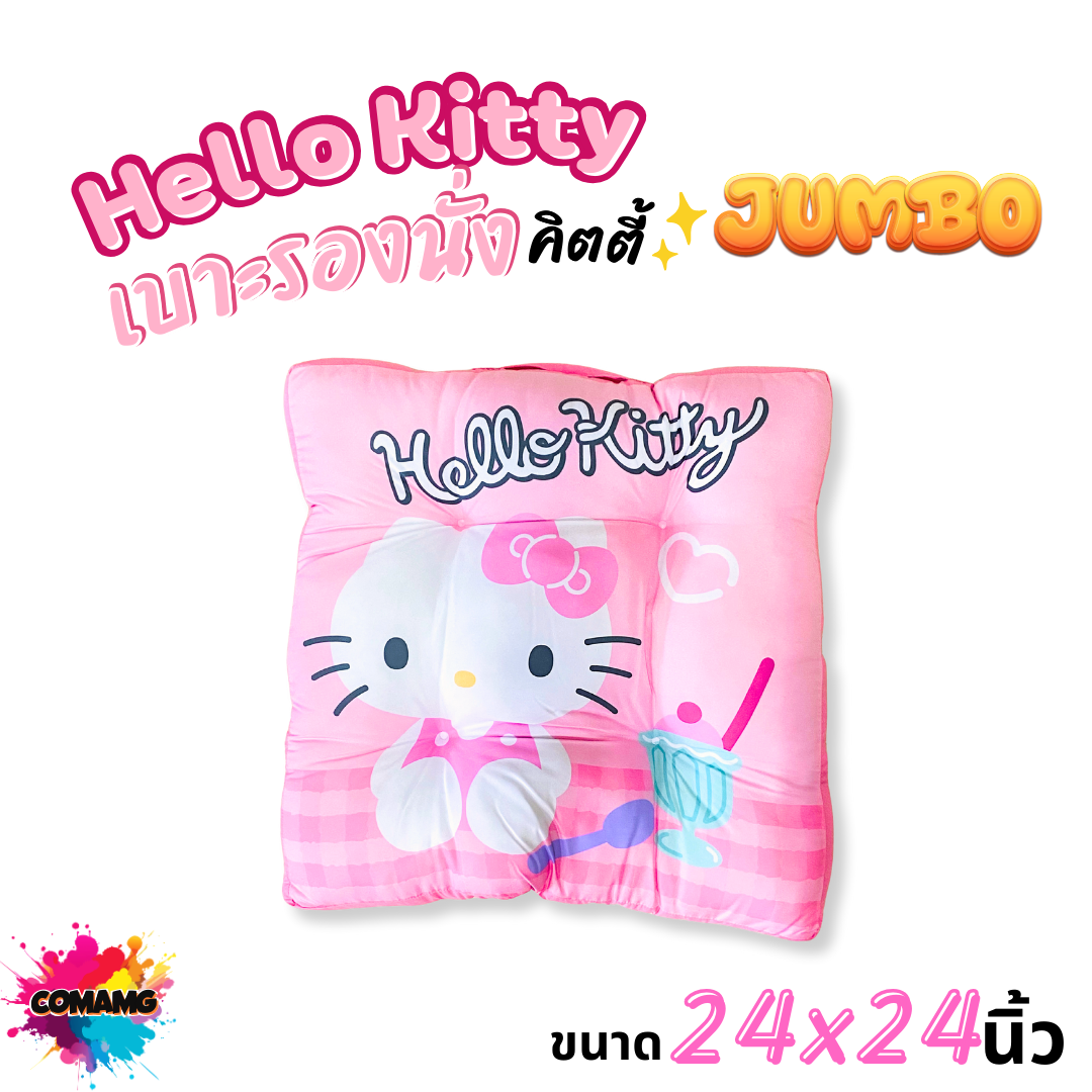 เบาะรองนั่ง Hello Kitty คิตตี้ ขนาด JUMBO หนา 3 นิ้ว ลิขสิทธิ์แท้ โมชิโมชิ พร้อมส่ง