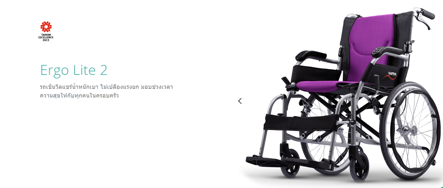 รถเข็นวีลแชร์น้ำหนักเบา อลูมินัมอัลลอยด์คาร์ม่า KARMA Ergo Lite 2 โครงพักเท้าสวิงเก็บได้ เคลื่อนย้ายผู้ใช้งานสะดวก ล้อหลังใหญ่ 20 นิ้ว น้ำหนักเบาเพียง 10.5 กิโลกรัม (รุ่นยอดนิยม)