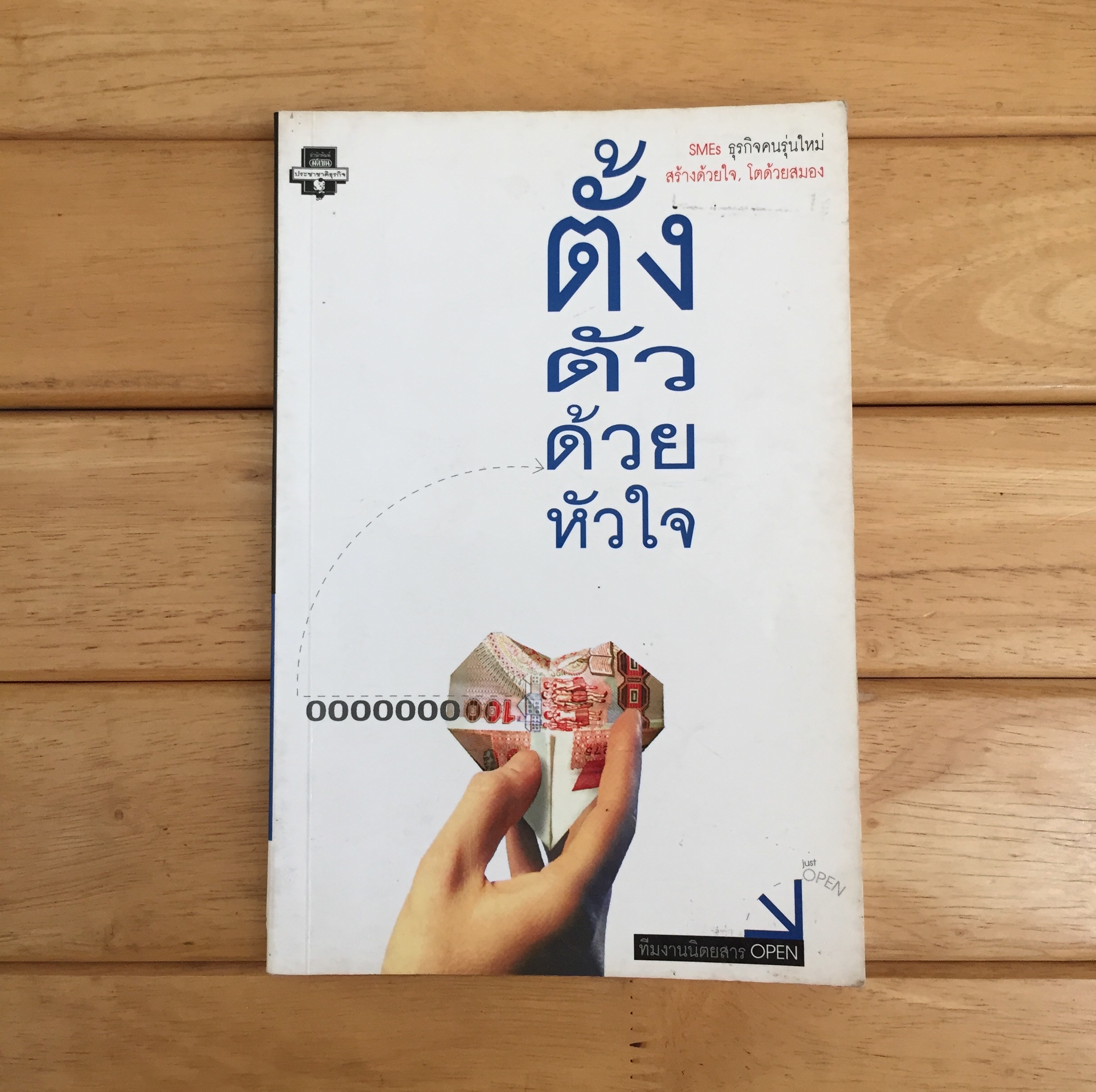 ตั้งตัวด้วยหัวใจ