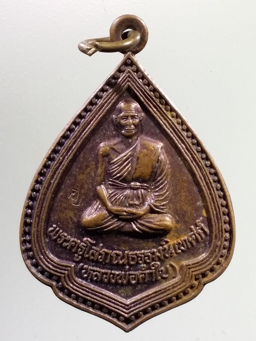 Antig LSD 2173 เหรียญพระครูโสภณธรรมนิเทศน์ หลวงพ่อคำใบ วัดนาโบสถ์ จังหวัดตาก สร้างปี 2549 ตอกโค๊ต ค.บ.