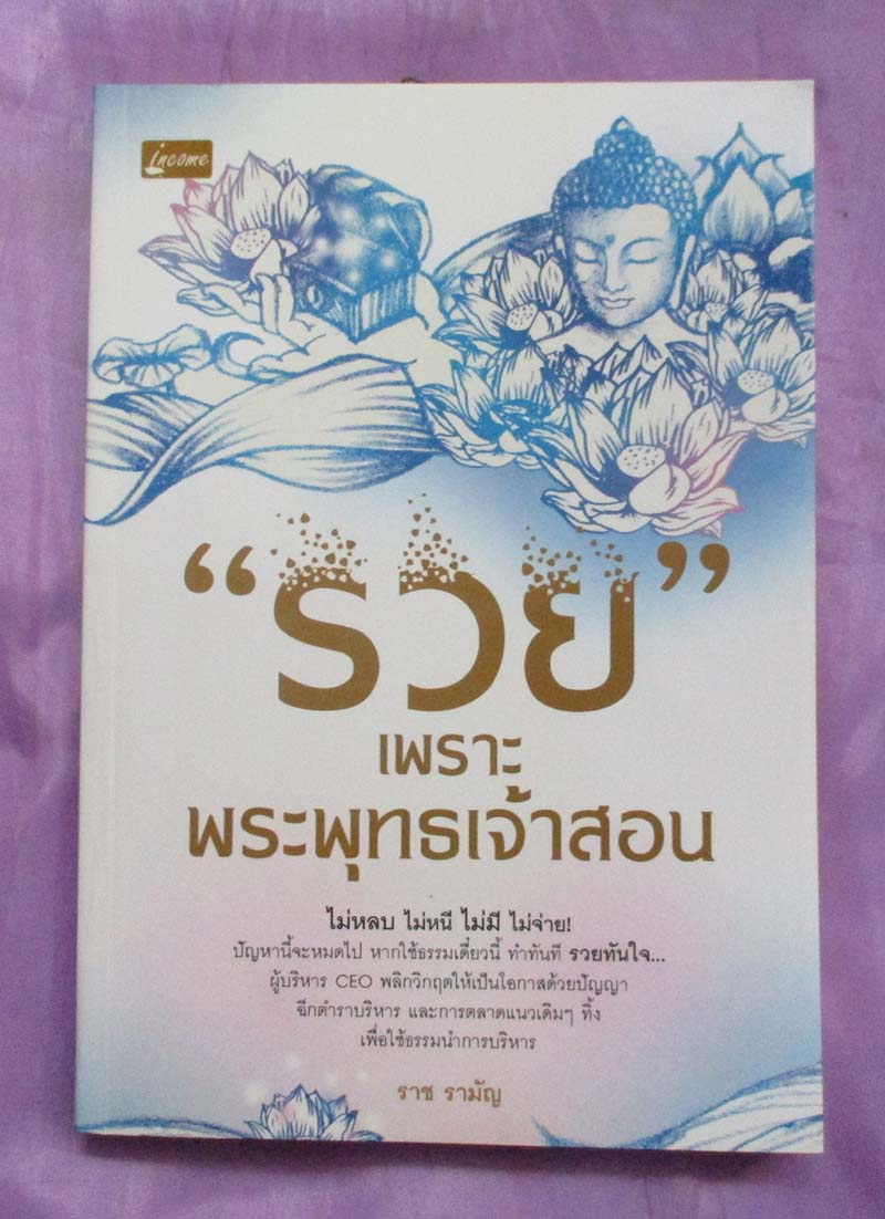 หนังสือ รวยเพราะพระพุทธเจ้าสอน