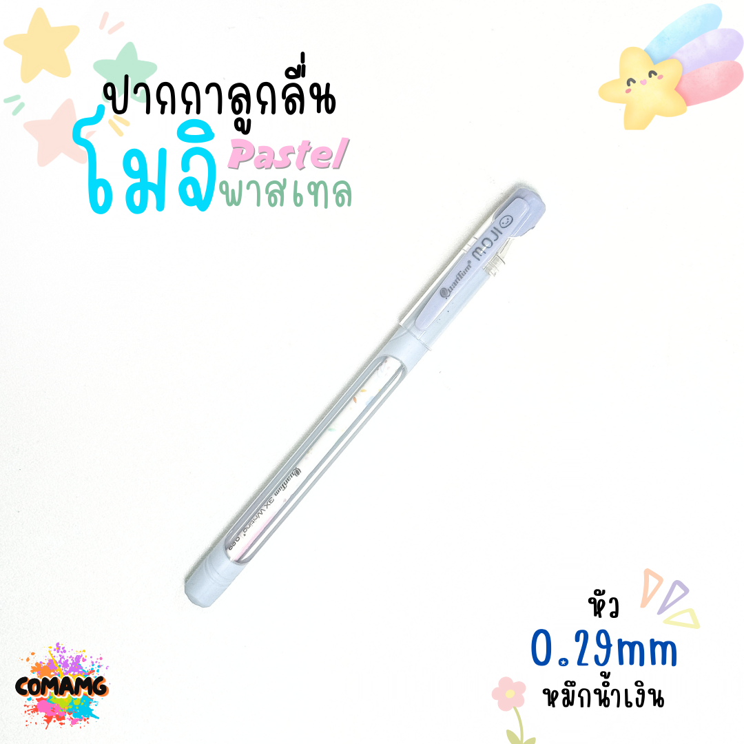 ปากกาลูกลื่นโมจิ รุ่นพาสเทล ควอนตั้มQuantum MOJI ขนาด0.5 / 0.29 mm. ไส้ปากกาลายแฟนซี สีสันสดใส